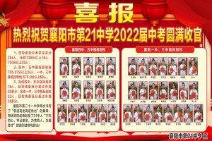 2022年襄陽市第二十一中學(xué)中考成績升學(xué)率(中考喜報(bào))