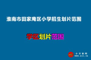 2022年淮南市田家庵區(qū)小學(xué)招生劃片范圍一覽