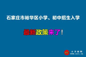 2022年石家莊市裕華區(qū)小學、初中招生入學最新政策