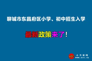 2022年聊城市東昌府區(qū)小學(xué)、初中招生入學(xué)最新政策