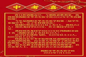 2022年揭陽(yáng)市華美實(shí)驗(yàn)學(xué)校中考成績(jī)升學(xué)率(中考喜報(bào))