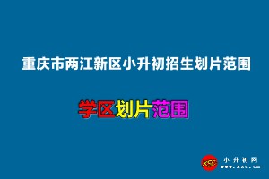 2022年重慶市兩江新區(qū)小升初招生劃片范圍一覽