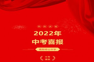 2022年揭陽(yáng)岐山中學(xué)中考成績(jī)升學(xué)率(中考喜報(bào))