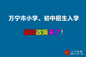 2022年萬寧市小學、初中招生入學最新政策