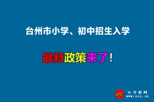 2022年臺(tái)州市小學(xué)、初中招生入學(xué)最新政策