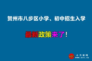 2022年賀州市八步區(qū)小學(xué)、初中招生入學(xué)最新政策