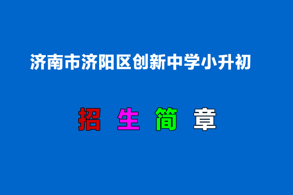 2022年濟(jì)南市濟(jì)陽(yáng)區(qū)創(chuàng)新中學(xué)小升初招生簡(jiǎn)章.jpg