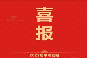 2022年惠陽區(qū)錦秀實驗學(xué)校中考成績升學(xué)率(中考喜報)