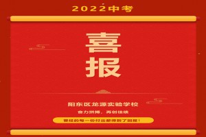 2022年陽東區(qū)龍源實驗學校中考成績升學率(中考喜報)