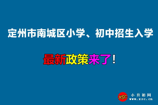 2022年定州市南城區(qū)小學(xué)、初中招生入學(xué)最新政策.jpg