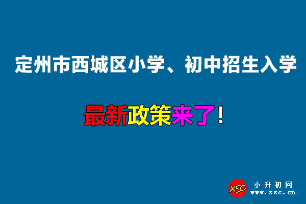 2022年定州市西城區(qū)小學(xué)、初中招生入學(xué)最新政策.jpg