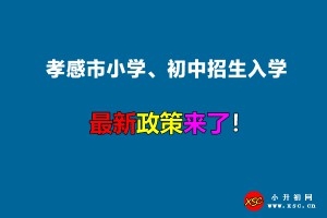 2022年孝感市小學(xué)、初中招生入學(xué)最新政策