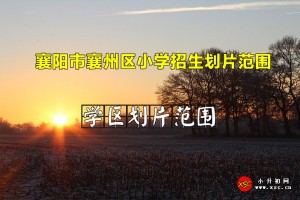 2022年襄陽市襄州區(qū)小學(xué)招生劃片范圍一覽