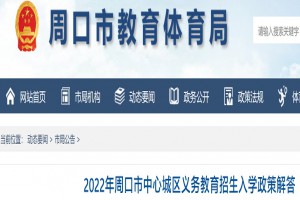 2022年周口市小學(xué)、初中招生入學(xué)政策解答