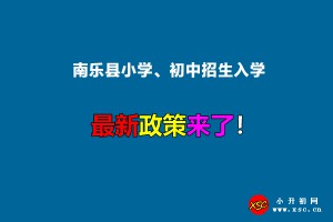 2022年南樂縣小學(xué)、初中招生入學(xué)最新政策