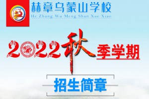 2022年赫章烏蒙山學(xué)校招生簡(jiǎn)章及收費(fèi)標(biāo)準(zhǔn)(小學(xué)、初中、高中)