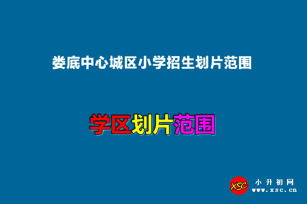 2022年婁底中心城區(qū)小學(xué)招生劃片范圍.jpg