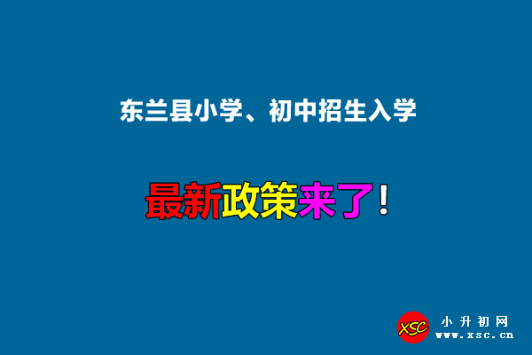 2022年東蘭縣小學、初中招生入學最新政策.jpg