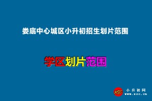 2022年婁底中心城區(qū)小升初招生劃片范圍一覽