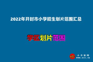 2022年開封市小學(xué)招生劃片范圍匯總