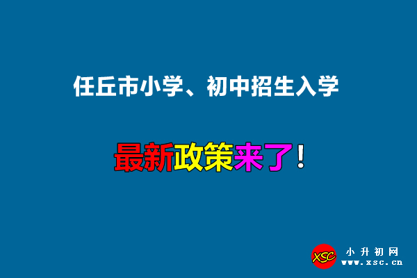 2022年任丘市小學(xué)、初中招生入學(xué)最新政策.jpg