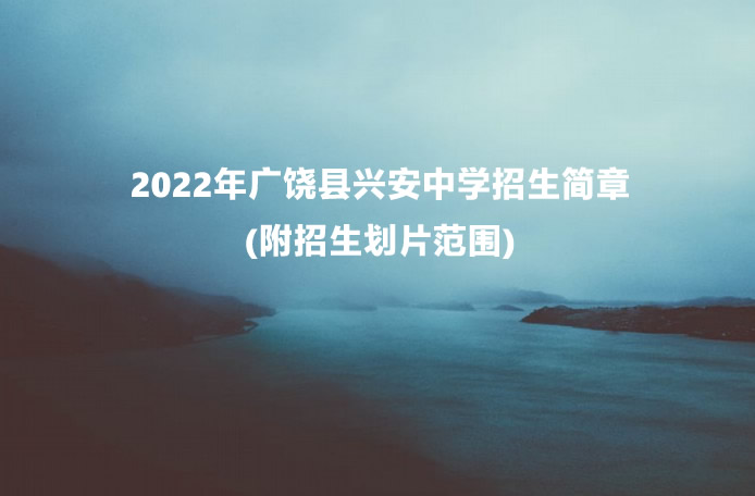 2022年廣饒縣興安中學招生簡章.jpg