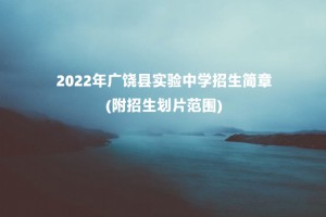 2022年廣饒縣實(shí)驗(yàn)中學(xué)招生簡章(附招生劃片范圍)