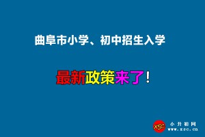 2022年曲阜市小學(xué)、初中招生入學(xué)最新政策