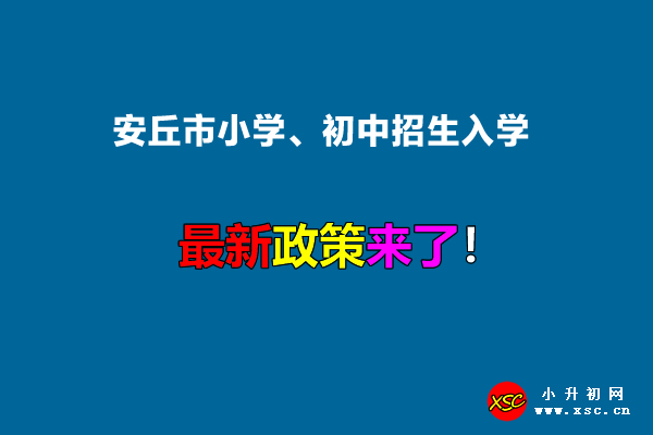 2022年安丘市小學、初中招生入學最新政策.jpg