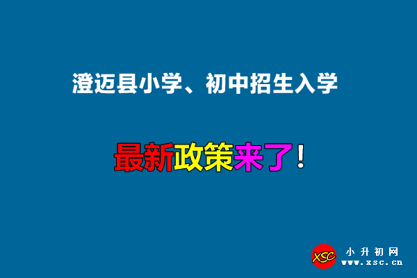 2022年澄邁縣小學(xué)、初中招生入學(xué)最新政策.jpg