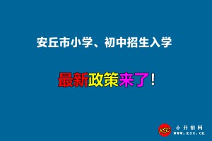 2022年安丘市小學(xué)、初中招生入學(xué)最新政策