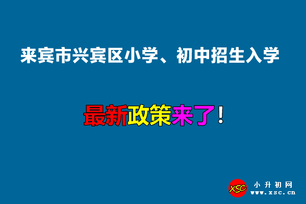 2022年來賓市興賓區(qū)小學(xué)、初中招生入學(xué)最新政策.jpg