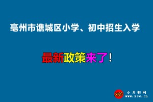 2022年亳州市譙城區(qū)小學(xué)、初中招生入學(xué)最新政策