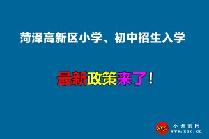 2022年菏澤高新區(qū)小學、初中招生入學最新政策