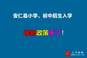 2022年安仁縣小學(xué)、初中招生入學(xué)最新政策