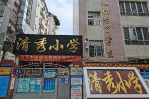 深圳市羅湖區(qū)清秀小學(xué)收費(fèi)標(biāo)準(zhǔn)(學(xué)費(fèi))及學(xué)校簡介