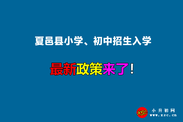 2022年夏邑縣小學、初中招生入學最新政策.jpg