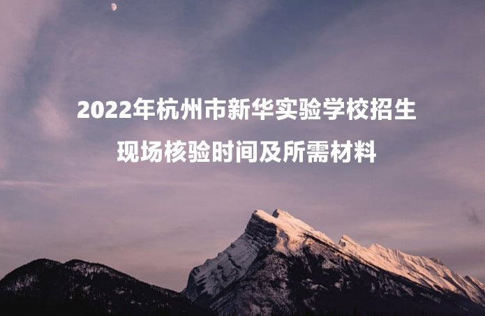 2022年杭州市新華實(shí)驗(yàn)學(xué)校招生現(xiàn)場核驗(yàn)時(shí)間及所需材料.jpg