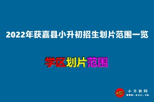 2022年獲嘉縣小升初招生劃片范圍一覽