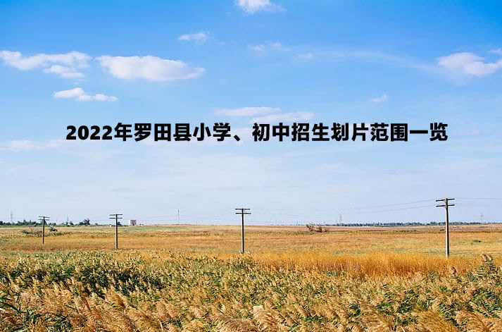 2022年羅田縣小學(xué)、初中招生劃片范圍一覽.jpg