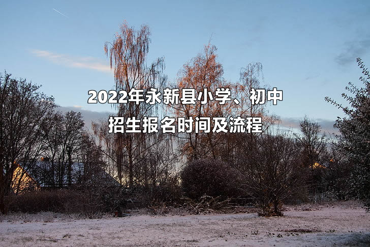 2022年永新縣小學、初中招生報名時間及流程.jpg