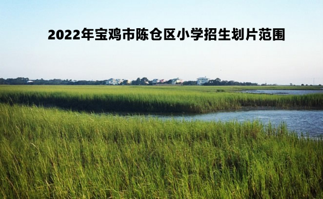 2022年寶雞市陳倉區(qū)小學(xué)招生劃片范圍.jpg