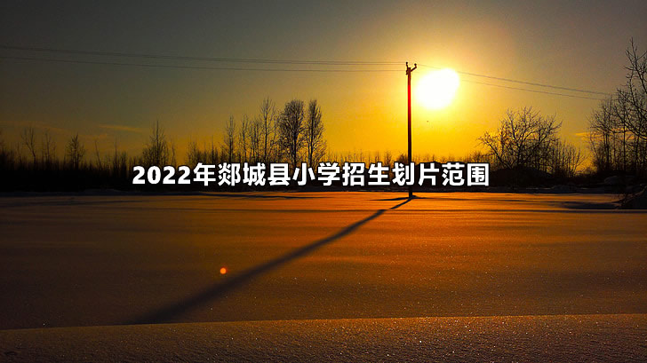 2022年郯城縣小學(xué)招生劃片范圍.jpg