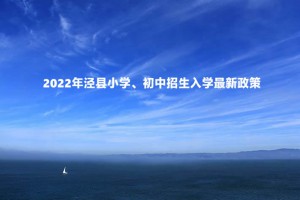 2022年涇縣小學(xué)、初中招生入學(xué)最新政策