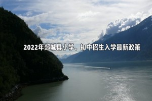 2022年郯城縣小學(xué)、初中招生入學(xué)最新政策