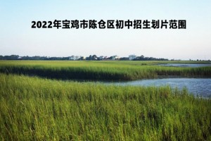 2022年寶雞市陳倉區(qū)初中招生劃片范圍一覽