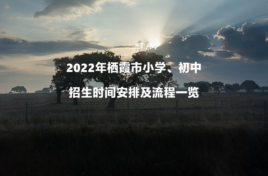 2022年棲霞市小學(xué)、初中招生時間安排及流程一覽.jpg