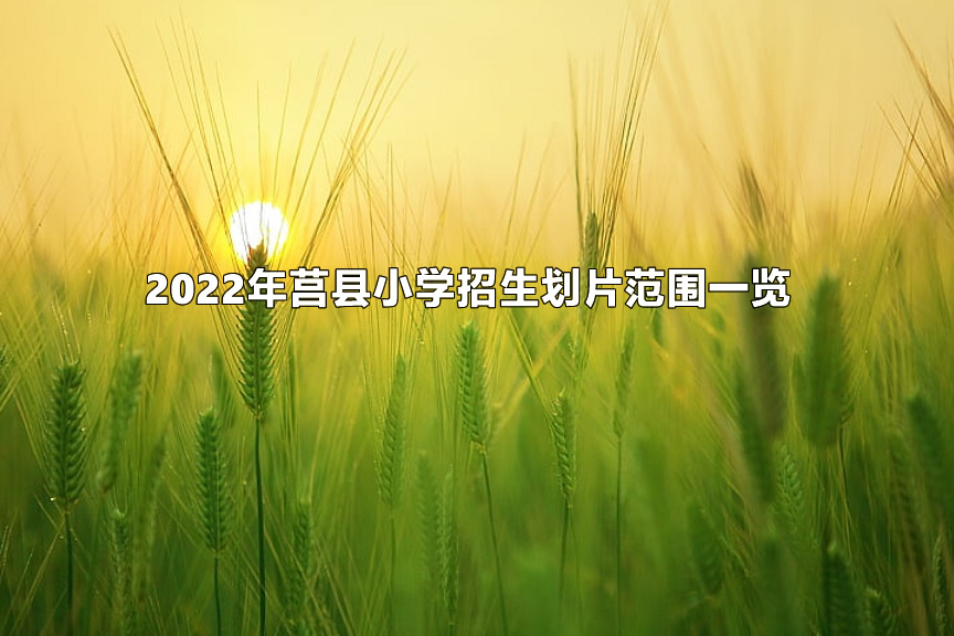 2022年莒縣小學(xué)招生劃片范圍一覽.jpg