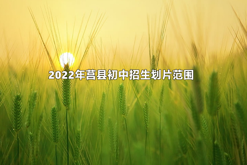 2022年莒縣初中招生劃片范圍.jpg