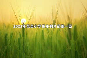 2022年莒縣小學招生劃片范圍一覽